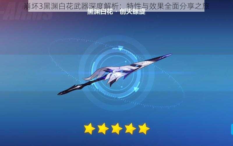 崩坏3黑渊白花武器深度解析:特性与效果全面分享之旅