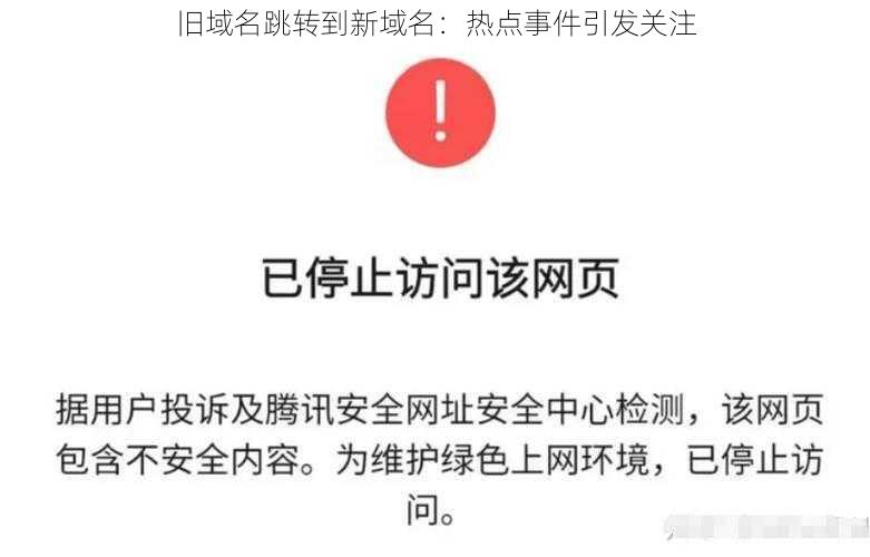 旧域名跳转到新域名:热点事件引发关注