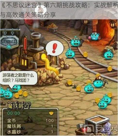《不思议迷宫》第六期挑战攻略:实战解析与高效通关策略分享
