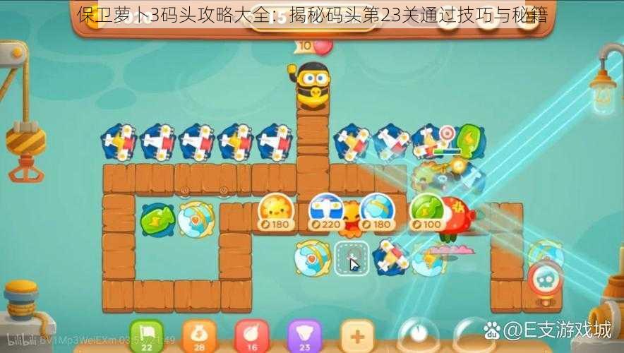 保卫萝卜3码头攻略大全:揭秘码头第23关通过技巧与秘籍