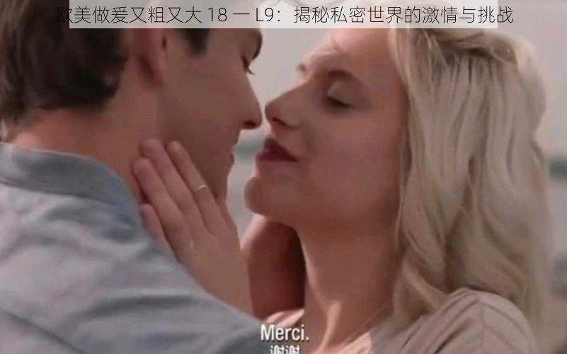 欧美做爰又粗又大 18 一 L9:揭秘私密世界的激情与挑战