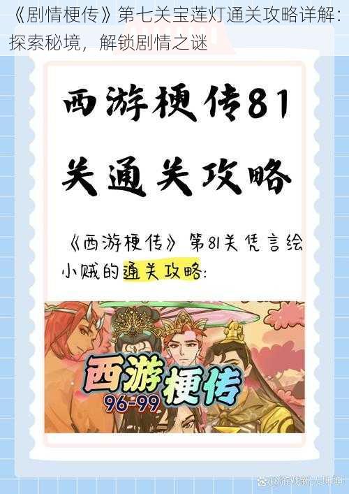 《剧情梗传》第七关宝莲灯通关攻略详解:探索秘境,解锁剧情之谜