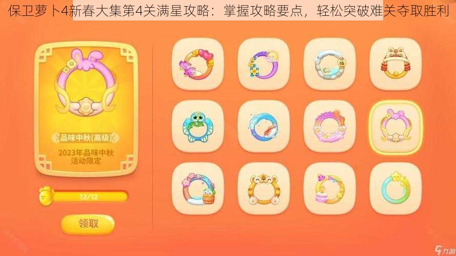 保卫萝卜4新春大集第4关满星攻略:掌握攻略要点,轻松突破难关夺取胜利