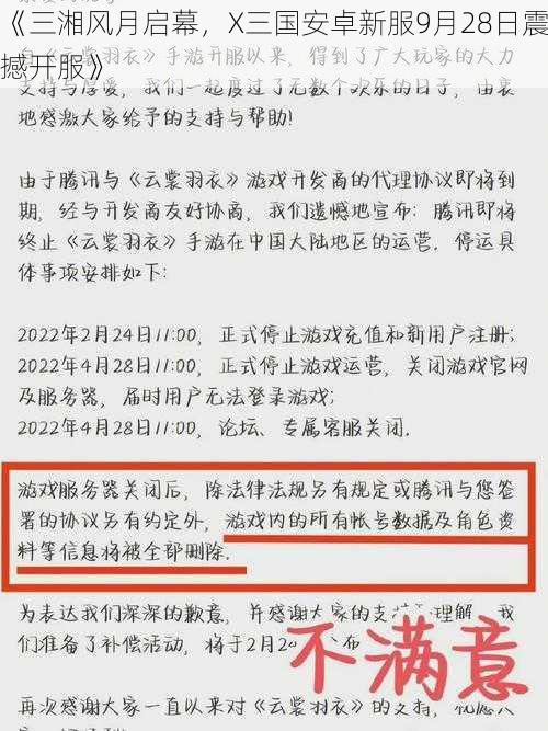 《三湘风月启幕,X三国安卓新服9月28日震撼开服》