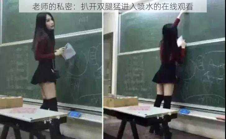 老师的私密:扒开双腿猛进入喷水的在线观看