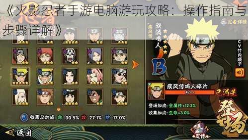 《火影忍者手游电脑游玩攻略:操作指南与步骤详解》