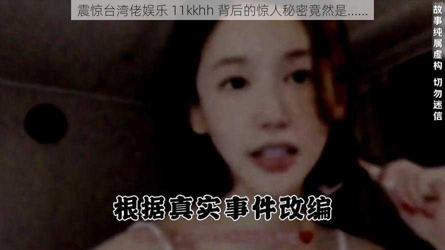 震惊台湾佬娱乐 11kkhh 背后的惊人秘密竟然是......