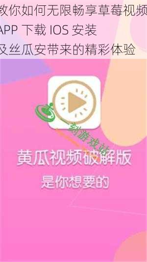 教你如何无限畅享草莓视频 APP 下载 IOS 安装及丝瓜安带来的精彩体验