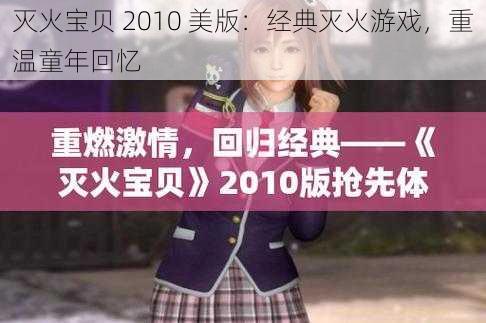 灭火宝贝 2010 美版:经典灭火游戏,重温童年回忆
