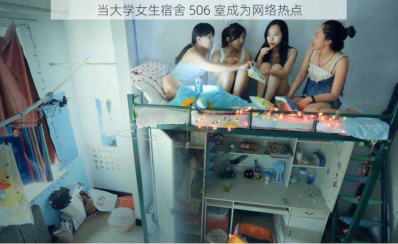 当大学女生宿舍 506 室成为网络热点