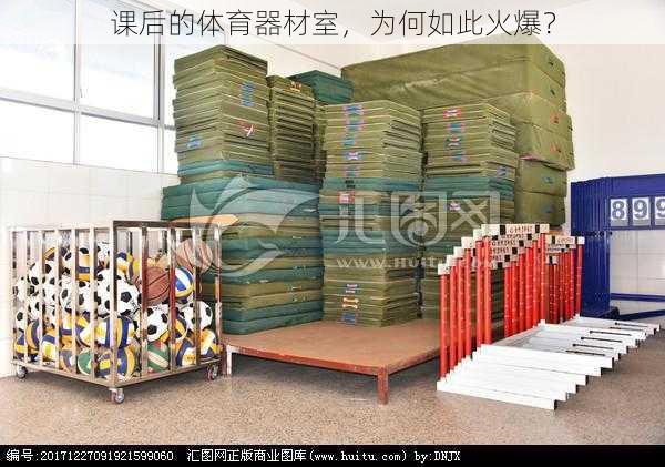 课后的体育器材室,为何如此火爆?