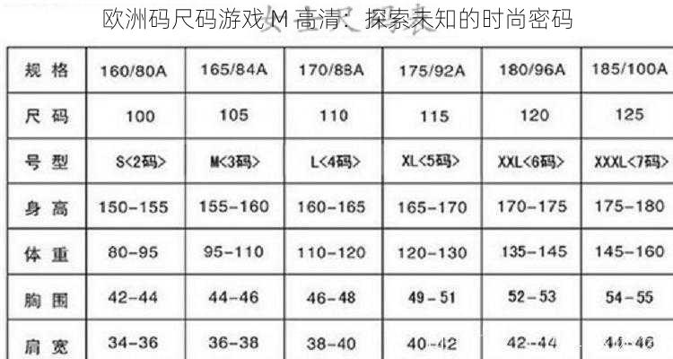 欧洲码尺码游戏 M 高清:探索未知的时尚密码