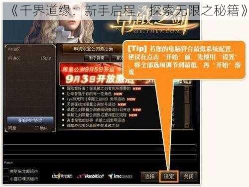 《千界道缘:新手启程,探索无限之秘籍》