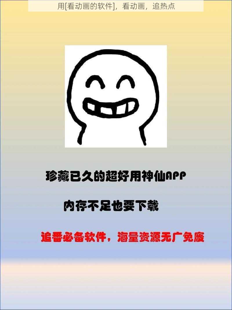 用[看动画的软件]，看动画，追热点