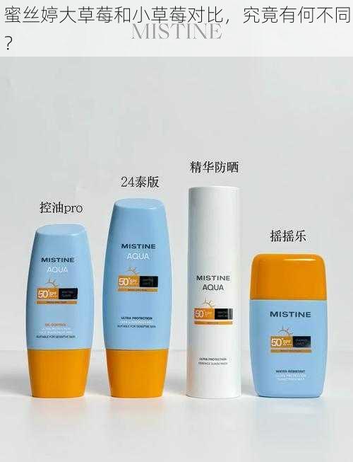 蜜丝婷大草莓和小草莓对比,究竟有何不同?