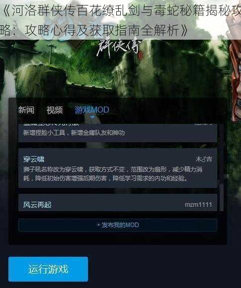 《河洛群侠传百花缭乱剑与毒蛇秘籍揭秘攻略:攻略心得及获取指南全解析》
