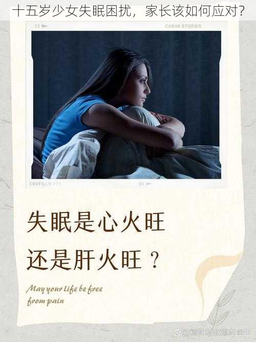 十五岁少女失眠困扰,家长该如何应对?