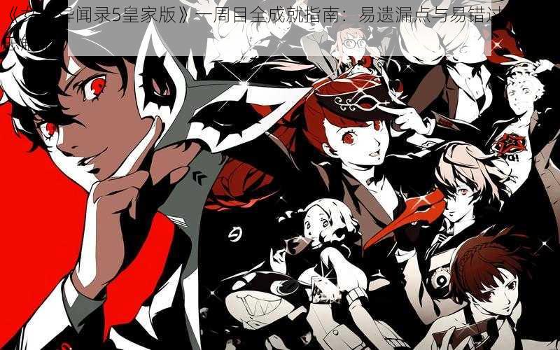 《女神异闻录5皇家版》一周目全成就指南:易遗漏点与易错过成就汇总解析》