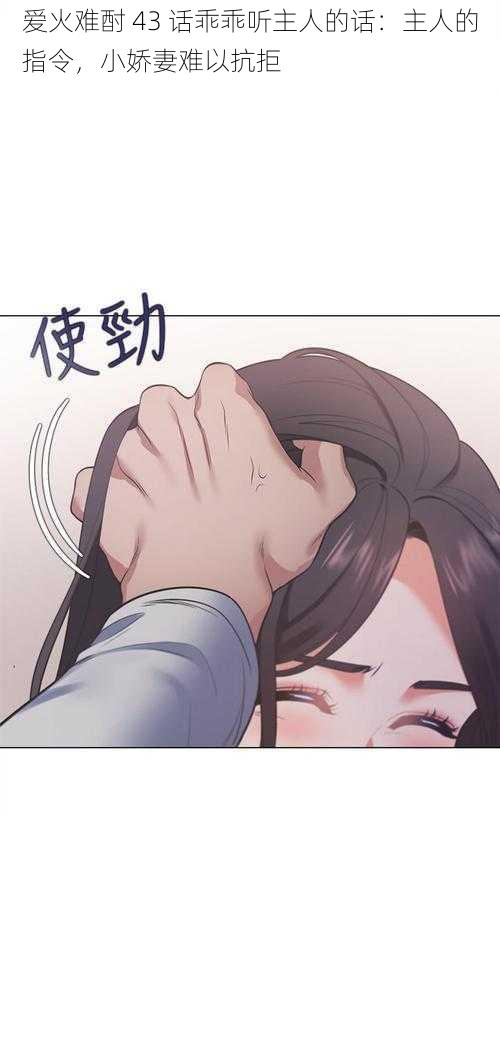 爱火难酎 43 话乖乖听主人的话:主人的指令,小娇妻难以抗拒