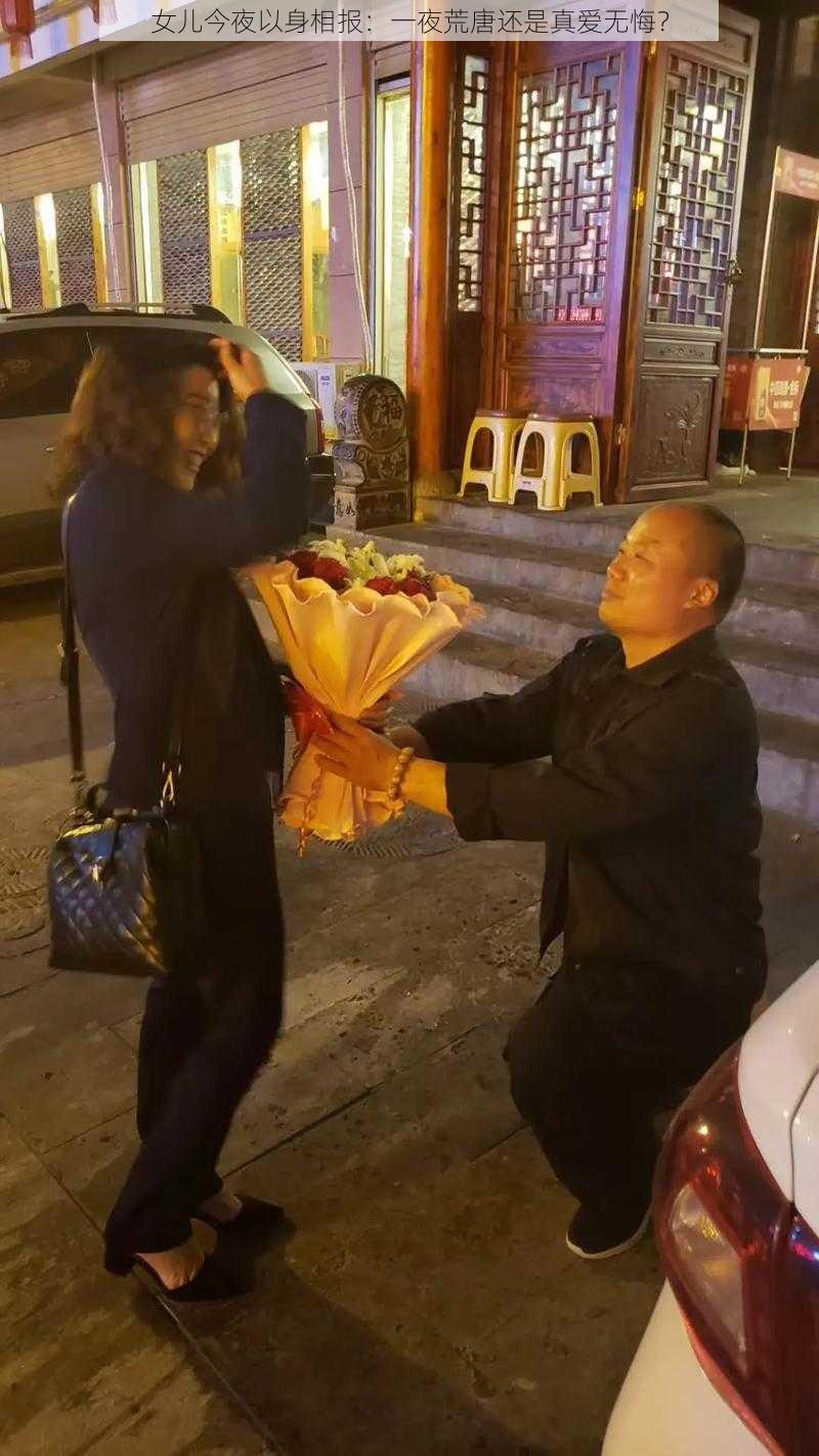 女儿今夜以身相报:一夜荒唐还是真爱无悔?
