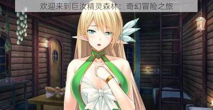 欢迎来到巨汝精灵森林:奇幻冒险之旅