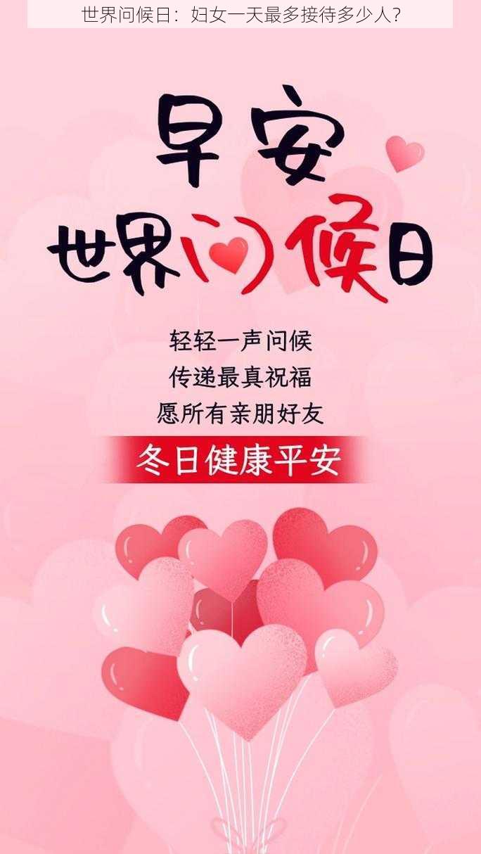 世界问候日:妇女一天最多接待多少人?