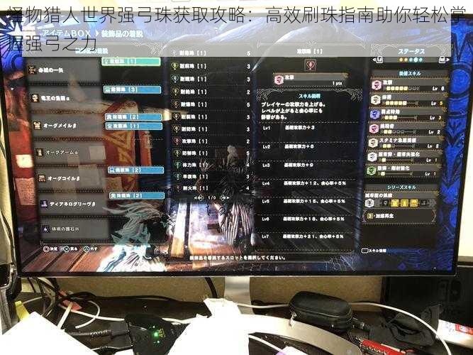 怪物猎人世界强弓珠获取攻略:高效刷珠指南助你轻松掌握强弓之力