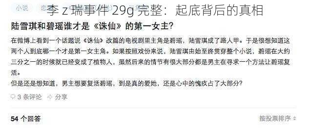 李 z 瑞事件 29g 完整:起底背后的真相