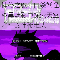 神秘之旅:口袋妖怪漆黑魅影中探索天空之柱的神秘走法