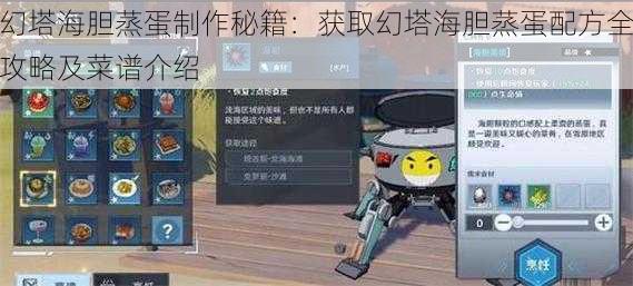 幻塔海胆蒸蛋制作秘籍:获取幻塔海胆蒸蛋配方全攻略及菜谱介绍