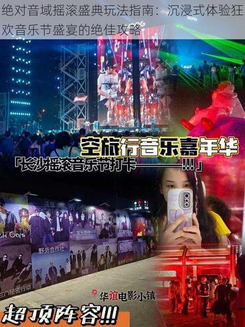 绝对音域摇滚盛典玩法指南:沉浸式体验狂欢音乐节盛宴的绝佳攻略