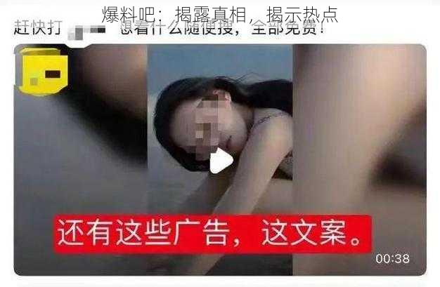 爆料吧:揭露真相,揭示热点
