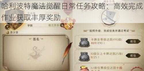 哈利波特魔法觉醒日常任务攻略:高效完成作业获取丰厚奖励