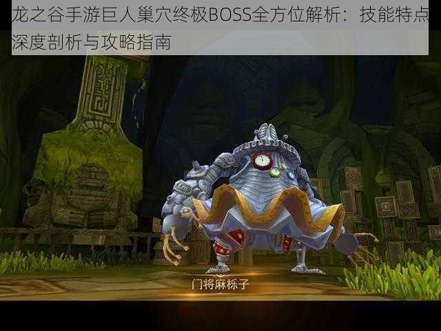 龙之谷手游巨人巢穴终极BOSS全方位解析:技能特点深度剖析与攻略指南