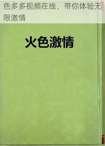 色多多视频在线,带你体验无限激情