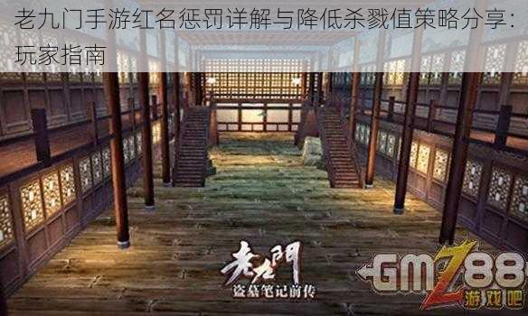 老九门手游红名惩罚详解与降低杀戮值策略分享:玩家指南