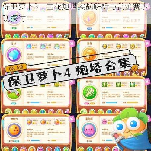 保卫萝卜3:雪花炮塔实战解析与赏金赛表现探讨