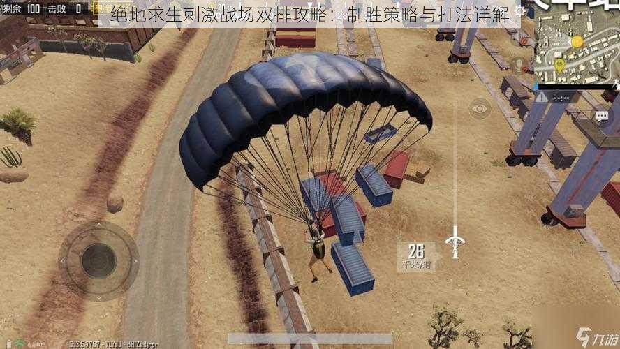 绝地求生刺激战场双排攻略:制胜策略与打法详解