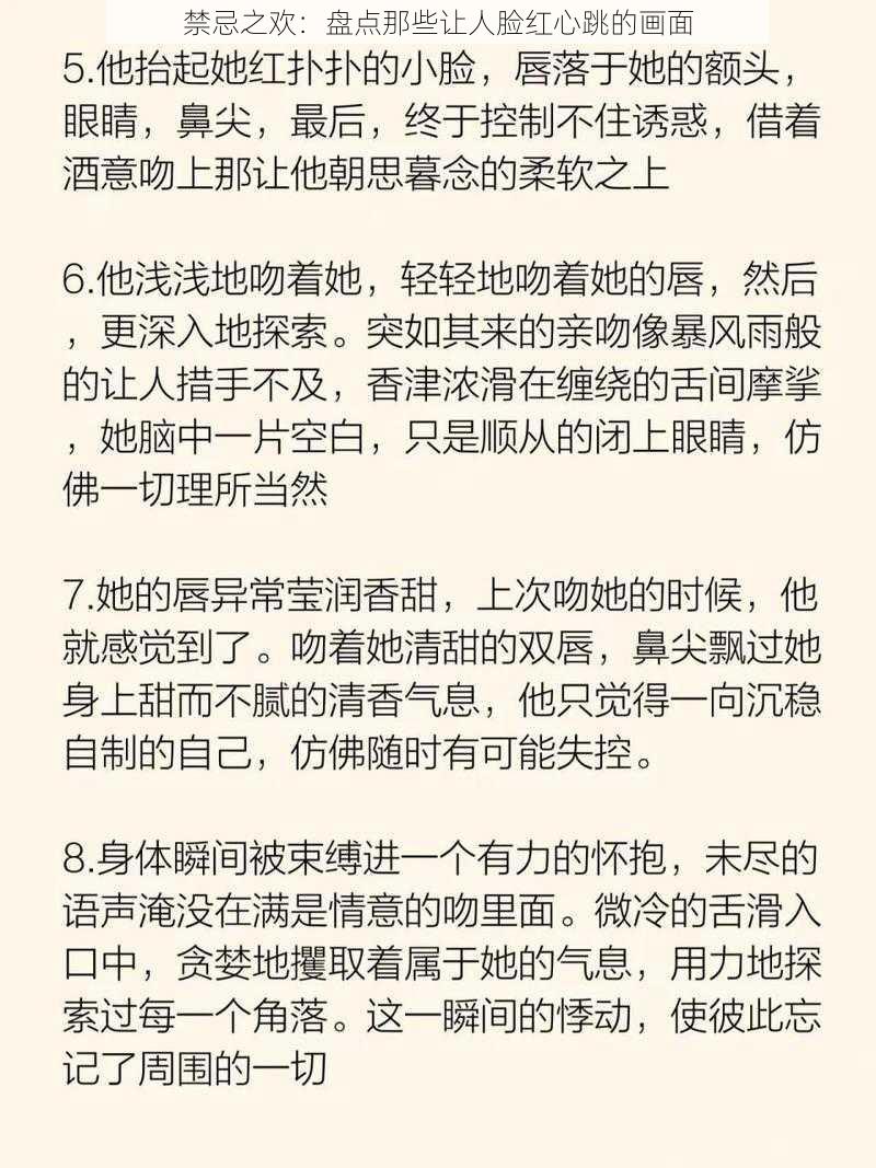 禁忌之欢:盘点那些让人脸红心跳的画面