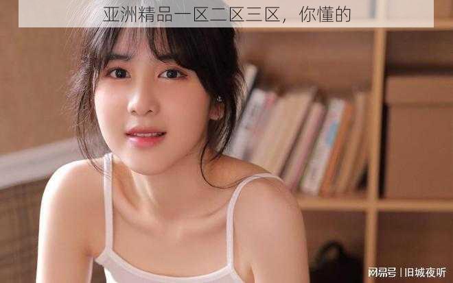 亚洲精品一区二区三区,你懂的