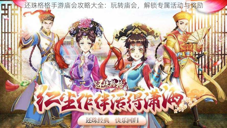 还珠格格手游庙会攻略大全:玩转庙会,解锁专属活动与奖励