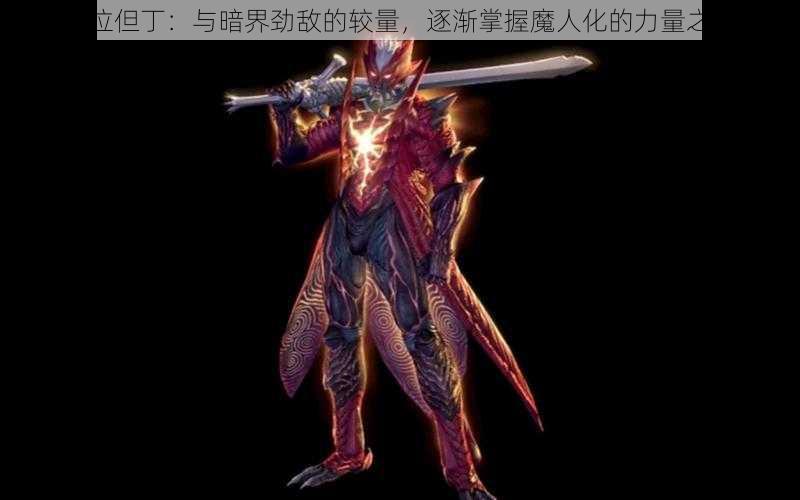 鬼泣但丁:与暗界劲敌的较量,逐渐掌握魔人化的力量之源