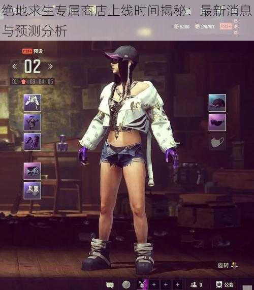 绝地求生专属商店上线时间揭秘:最新消息与预测分析
