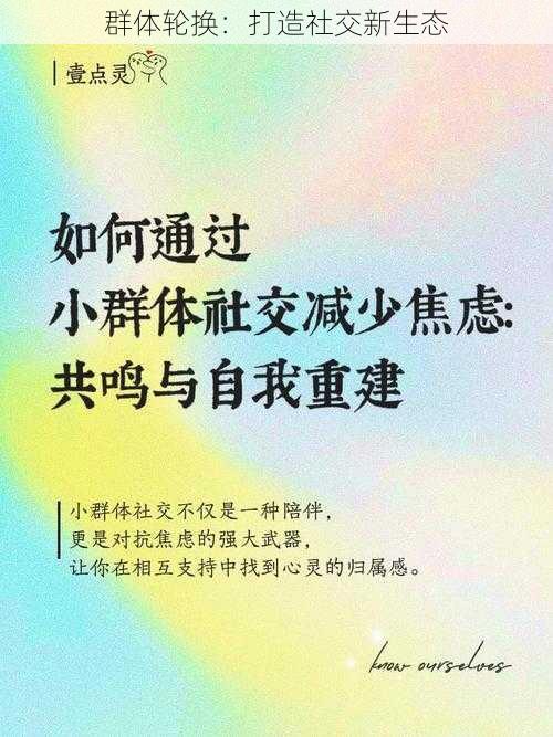 群体轮换:打造社交新生态