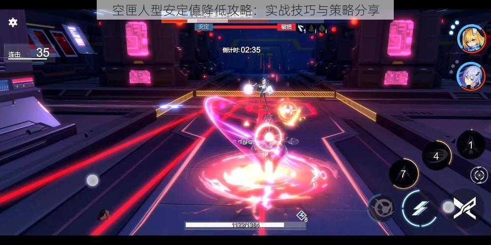 空匣人型安定值降低攻略:实战技巧与策略分享