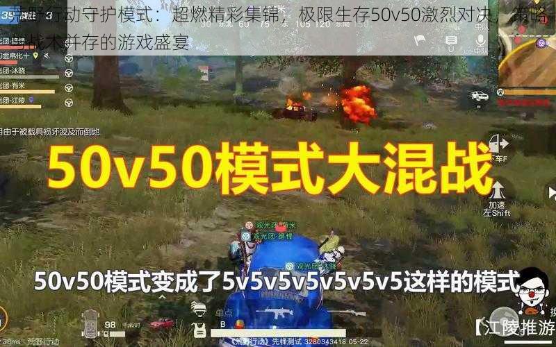 荒野行动守护模式：超燃精彩集锦，极限生存50v50激烈对决，策略与战术并存的游戏盛宴