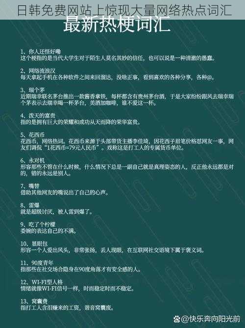 日韩免费网站上惊现大量网络热点词汇