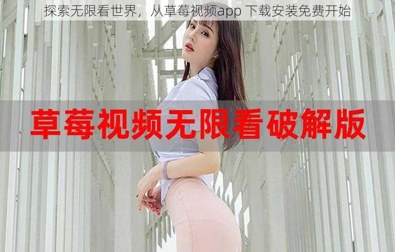 探索无限看世界,从草莓视频app 下载安装免费开始