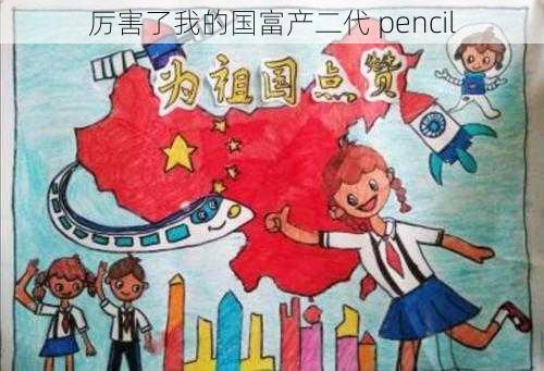 厉害了我的国富产二代 pencil
