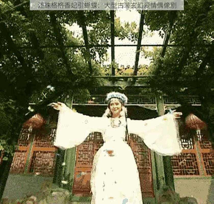 还珠格格香妃引蝴蝶:大型古装玄幻爱情偶像剧